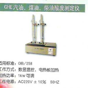 GHE汽油、煤油、柴油酸度測(cè)定儀