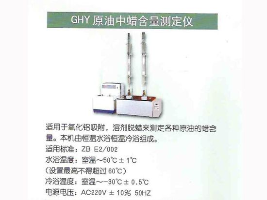 GHY原 油中蠟含量測(cè)定儀.jpg